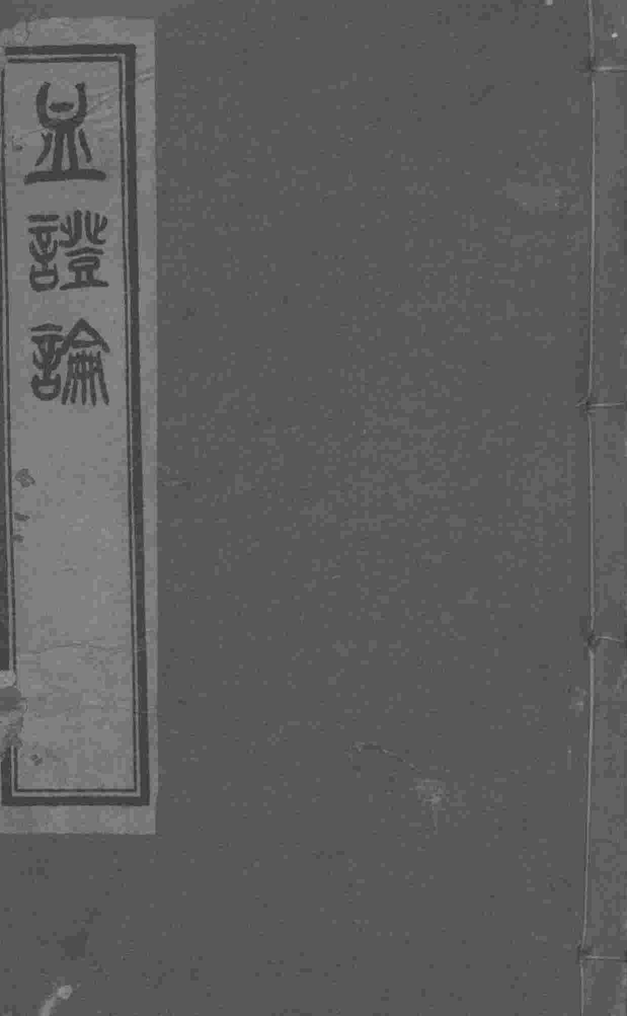 血证论  卷6-8